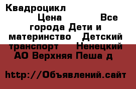 Квадроцикл “Molto Elite 5“  12v  › Цена ­ 6 000 - Все города Дети и материнство » Детский транспорт   . Ненецкий АО,Верхняя Пеша д.